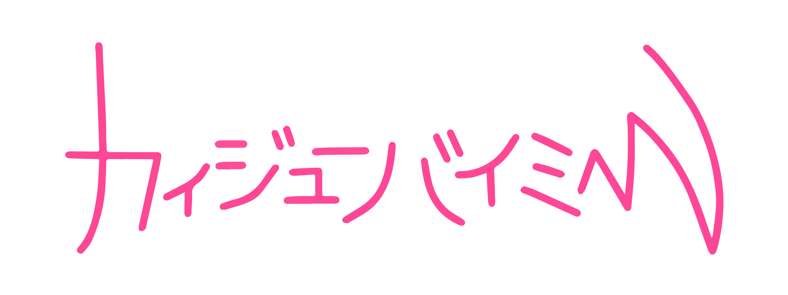 カイジューバイミー オフィシャルサイト